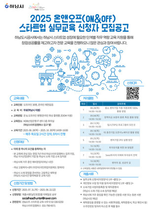 하남도시공사, '2025 온앤오프(On&Off) 스타트업 실무 교육' 참가자 모집 - 뉴스 썸네일 이미지