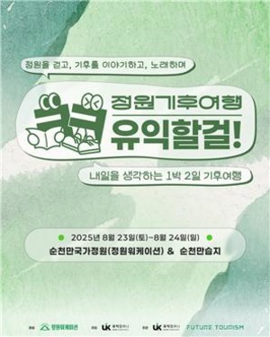 유익컴처니, 미래관광과 공동으로 '정원기후여행 크크(walk, talk)유익할걸... - 뉴스 썸네일 이미지