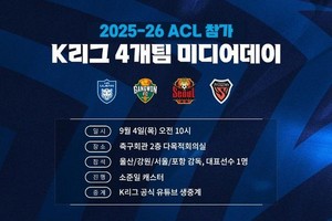울산·강원·서울·포항, <b>ACL</b> 각오 밝힌다...9월 4일 <b>미디어데이</b> 개최