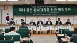 재외동포청, 국회와 국내동포 정착지원 정책 대화