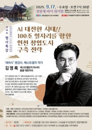 "AI 대전환 시대, 100조 일자리 인천 창업도시 전략 논한다" - 뉴스 썸네일 이미지