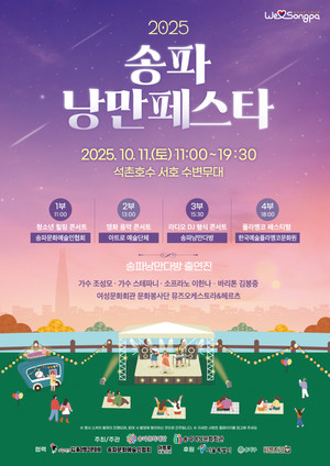 2025 송파 낭만페스타 일정·초대가수 라인업 한눈에