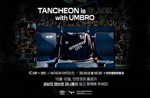<b>성남FC</b>, 오는 10월 12일(일) 홈경기서 '엄브로 브랜드데이' 개최