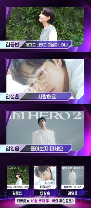 '<b>더 트롯쇼</b>' <b>임영웅</b>vs<b>김용빈</b>vs안성훈 1위 주인공은? 20일 라인업 공개