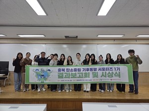 충북대, 탄소중립 기후동행 서포터즈 결과보고회 개최 - 뉴스 썸네일 이미지