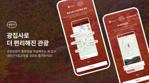 한국관광공사, AI로 내장산 교통·주차·안전·언어불편 해결 - 뉴스 썸네일 이미지