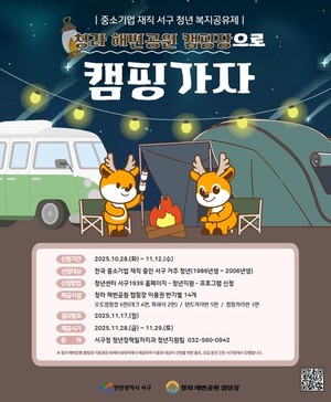 인천 서구, 중소기업 재직청년 청라 해변공원 캠핑 프로그램 진행 - 뉴스 썸네일 이미지