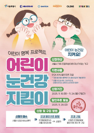 어린이 안경 20% 할인쿠폰 발급방법은? 올해 마지막 신청접수 - 뉴스 썸네일 이미지