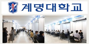 계명대학교, 기술인재 취업·채용 박람회 통해 실무 중심 채용 연계 효... - 뉴스 썸네일 이미지