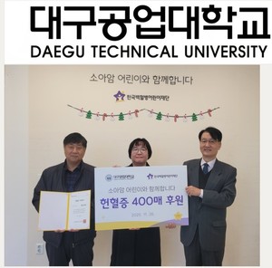 대구공업대학교, 학생 및 교직원이 모은 헌혈증 한국백혈병어린이재단... - 뉴스 썸네일 이미지