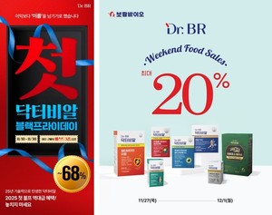 보람바이오, 블랙프라이데이•온라인 기획전으로 건기식시장 공략에 속... - 뉴스 썸네일 이미지