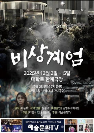 연극 '비상계엄, 그날의 위험' 리멤버 12.3 준비위원회 창작 연극 - 뉴스 썸네일 이미지