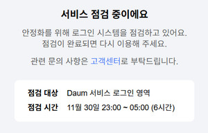 다음메일 로그인 점검, 언제 정상화?