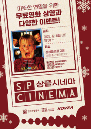 인천관광공사 상플시네마, '나 홀로 집에' 무료 상영 - 뉴스 썸네일 이미지