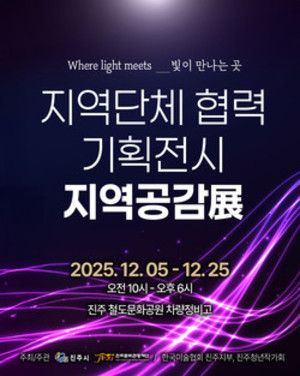 진주문화관광재단, 지역공감展 - Where Light Meets 개최 - 뉴스 썸네일 이미지