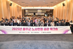 울주군노사공감센터, '2025년 울주군 노사민정 공감 워크숍' 개최 - 뉴스 썸네일 이미지