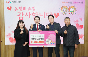 서산 대산항도선사회, 이웃돕기 성금 1,000만 원 기탁! - 뉴스 썸네일 이미지