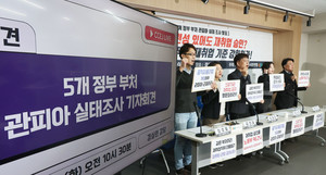 경실련, 정부 부처 '<b>관피아</b>' <b>실태조사</b> 결과 발표