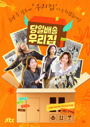 하지원·김성령 '당일배송 우리집' 촬영지 화제