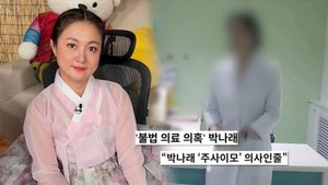 박나래 '주사이모' 정체 공개, 충격적 실체