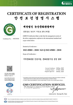 (재)논산문화관광재단, ISO45001(안전보건경영시스템) 인증 받았다. - 뉴스 썸네일 이미지