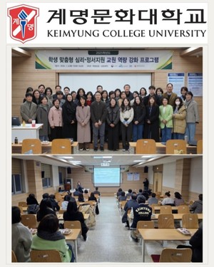 계명문화대학교, '학생 맞춤형 심리·정서 지원 교수 역량 강화'에 앞장 - 뉴스 썸네일 이미지