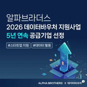 알파브라더스, 데이터바우처 지원사업 5년 연속 선정...2026년 사업 참여... - 뉴스 썸네일 이미지