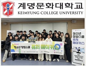 계명문화대학교, '청소년 창업스쿨 KMCU 퓨처 메이커스' 개최 - 뉴스 썸네일 이미지