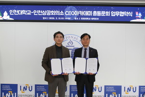 인천대-인천상의 CEO아카데미 총동문회 업무협약 체결 - 뉴스 썸네일 이미지