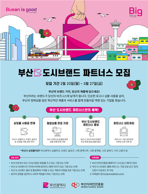부산디자인진흥원, 내달 27일까지 도시브랜드 '파트너스' 기업 모집 - 뉴스 썸네일 이미지