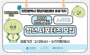 '인천시 청년지원센터 유유기지' 홍보 서포터즈 모집 - 뉴스 썸네일 이미지