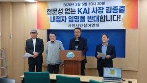 사천시민참여연대 "김종출 KAI 사장 선임 철회해야" - 뉴스 썸네일 이미지