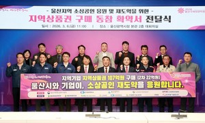 울산시, 지역상품권 구매 동참 확약서 2차 전달식...민·관 소상공인 힘... - 뉴스 썸네일 이미지