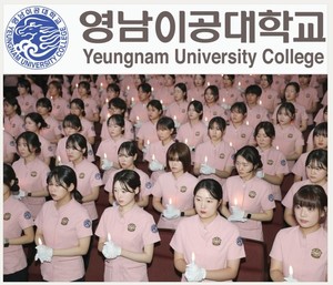 영남이공대학교, 간호학과 응시생 205명 전원 합격...'현장형 간호인재... - 뉴스 썸네일 이미지
