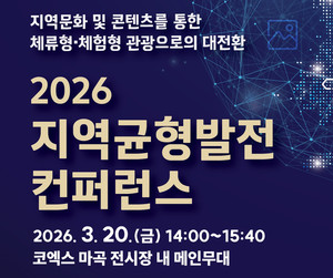 한국관광협회중앙회, '지역균형발전 컨퍼런스' 참가 접수 - 뉴스 썸네일 이미지