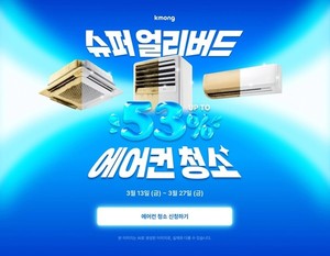 크몽, 에어컨 청소 '슈퍼 얼리버드'...최대 53% 할인 혜택 - 뉴스 썸네일 이미지