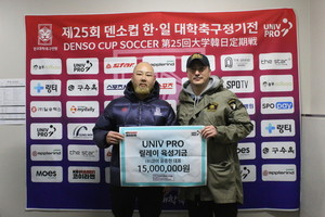 한국대학축구연맹 UNIV PRO 육성 기금 릴레이...윤종헌 부회장이 2호로 ...