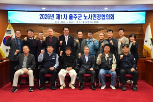울주군, '제1차 노사민정협의회' 개최...상생 협력 관계 구축 - 뉴스 썸네일 이미지
