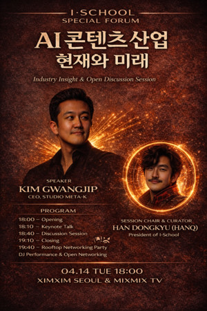 아이스쿨, 'AI 콘텐츠 산업의 현재와 미래' 주제 특별 포럼 개최 - 뉴스 썸네일 이미지
