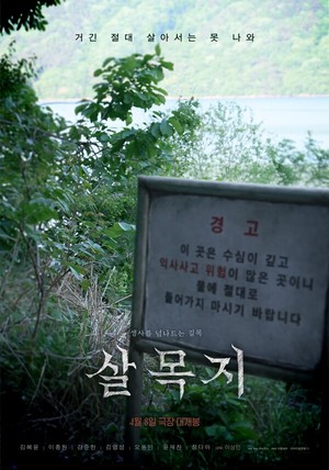살목지 관련 이미지 2