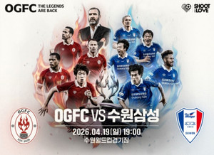 OGFC vs 수원삼성 생중계 및 라인업 주목 기사 이미지