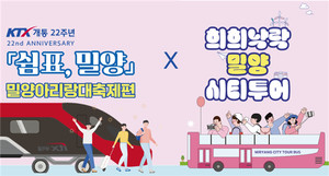 한국철도 부경, 밀양아리랑대축제 기차여행 상품 내달 8~9일 운영 - 뉴스 썸네일 이미지