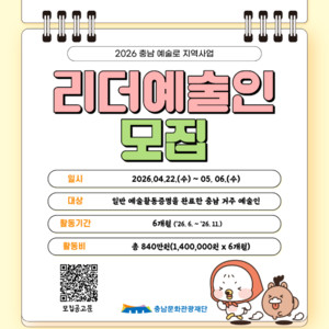 충남문화관광재단, '예술로 지역사업' 리더 예술인 모집 - 뉴스 썸네일 이미지