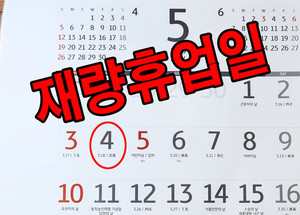 청와대, 5월4일 임시공휴일 지정 '검토한 바 없다'…5일 연휴 무산 — image 3