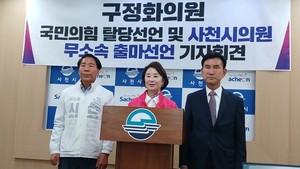 구정화 사천시의원, 국민의힘 탈당·무소속 시의원 출마 - 뉴스 썸네일 이미지