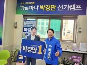 신길·여의도 박경만, 후보 등록 완료 "금융·AI·교육 대전환" 공약 제... - 뉴스 썸네일 이미지