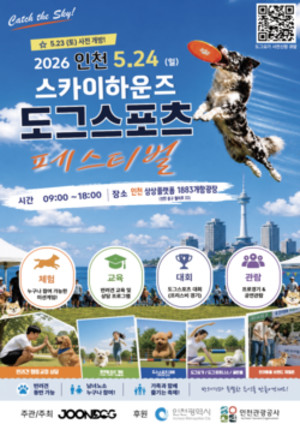 인천 도그스포츠 대회 24일 개최 - 뉴스 썸네일 이미지