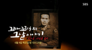 '꼬꼬무' 북파공작원 <b>심문규</b> 인생사 재조명