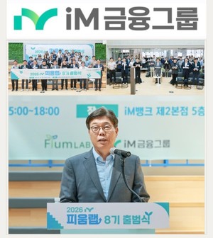 iM금융그룹, 핀테크 스타트업 육성 프로그램 8기 출범...핀테크 산업 지... - 뉴스 썸네일 이미지