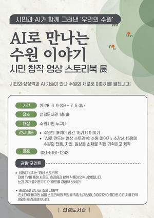 시민과 인공지능(AI)가 함께 그린 '수원 이야기'… 선경도서관, 영상 스토리북 전시회 개최